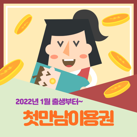 첫만남이용권