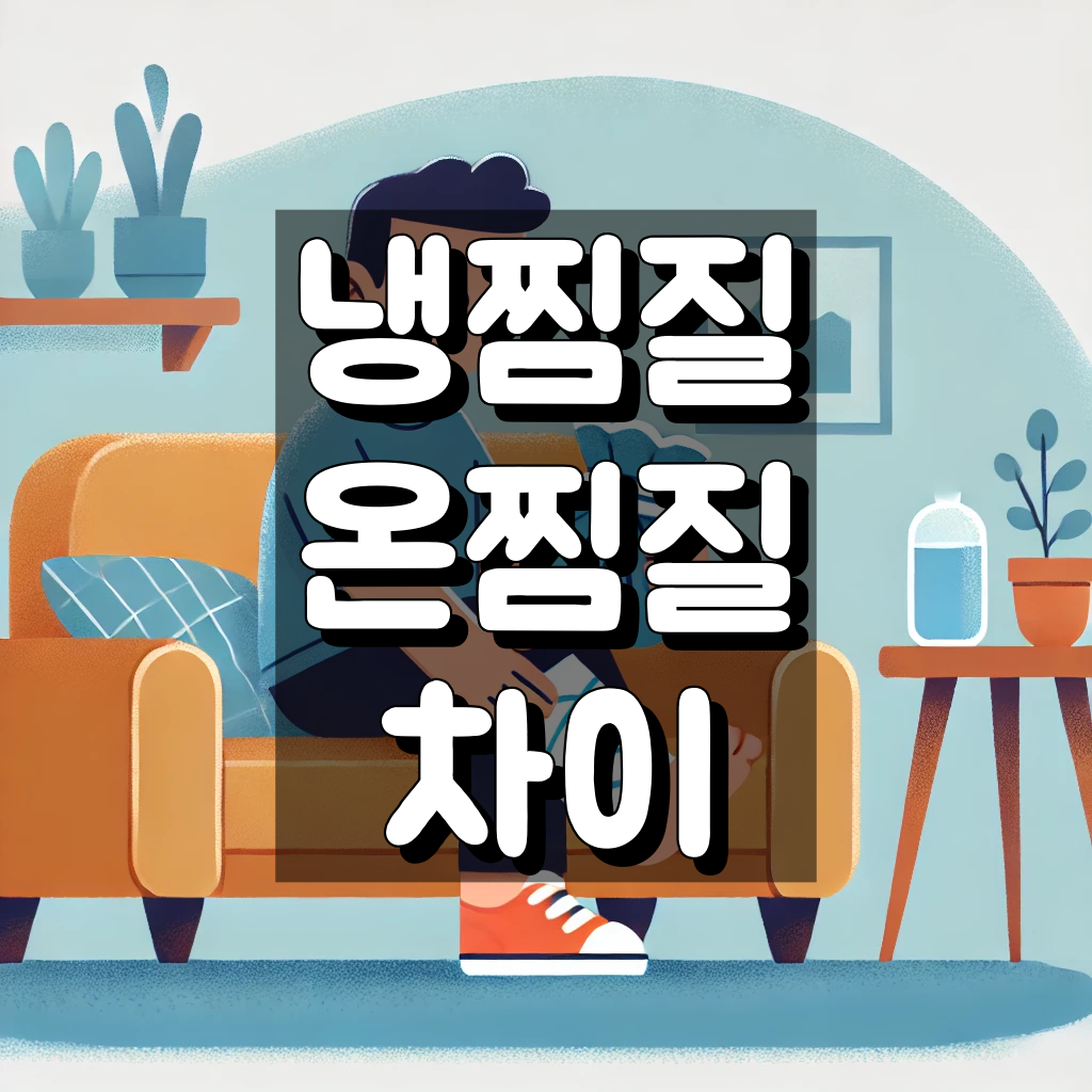 냉찜질 온찜질 차이