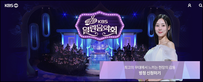 열린음악회 홈페이지 안내