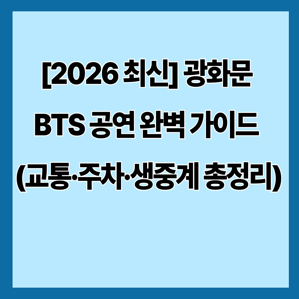 [2026 최신] 광화문 BTS 공연 완벽 가이드 (교통&middot;주차&middot;생중계 총정리)