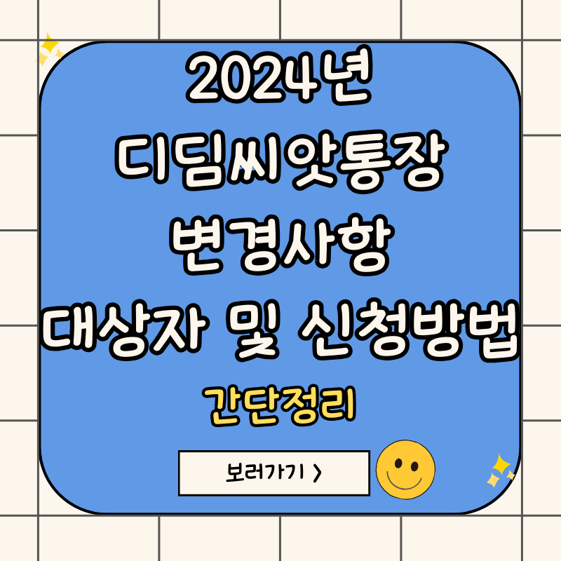 2024년-디딤씨앗통장-신청방법