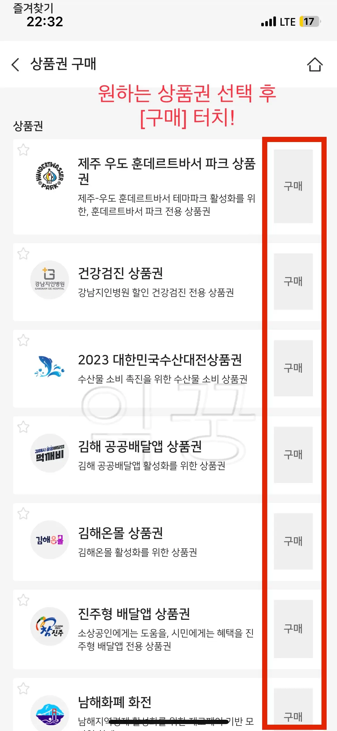 지역사랑상품권 중 내가 원하는 지역 선택 후 구매하기