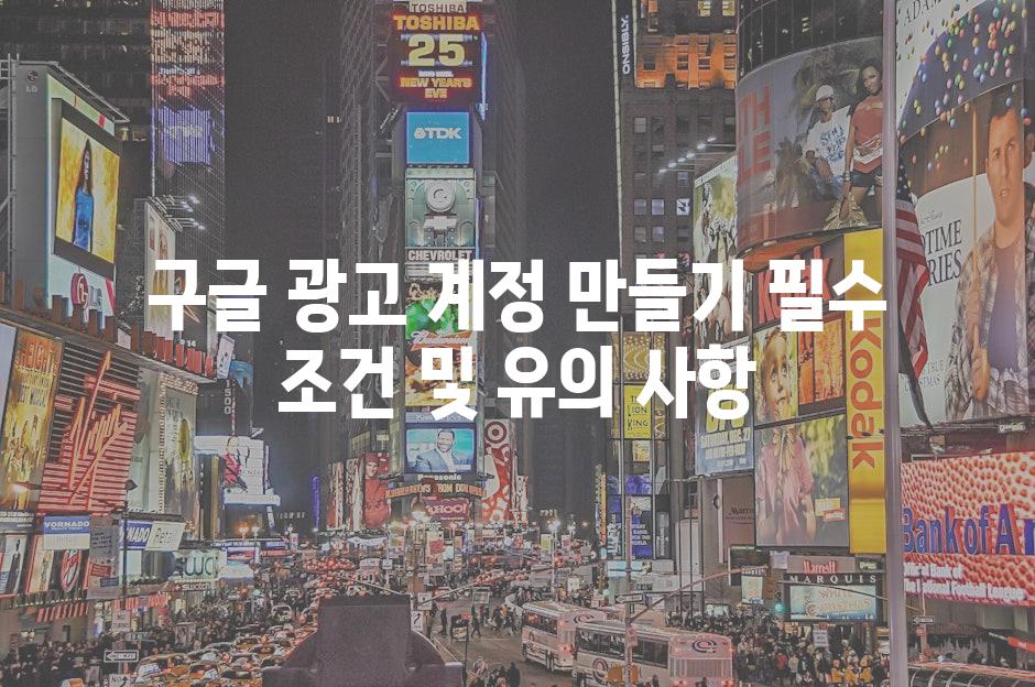 구글 광고 계정 만들기 필수 조건 및 유의 사항