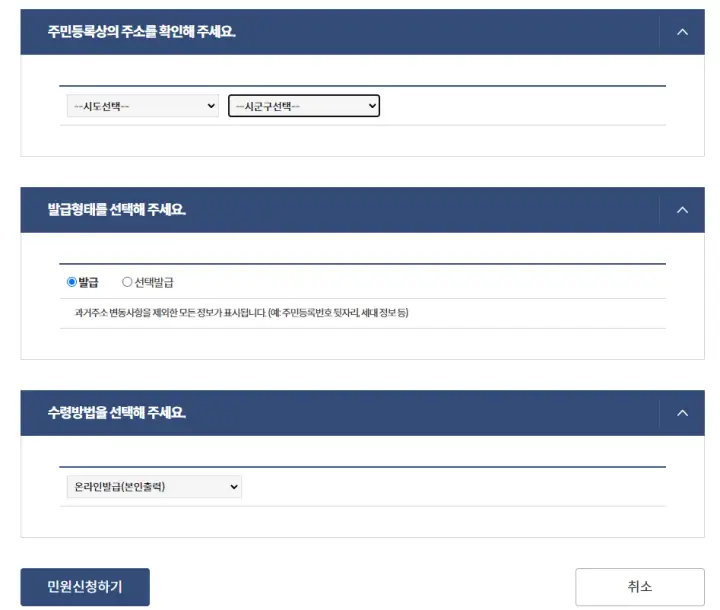 주민등록등본-민원신청하기