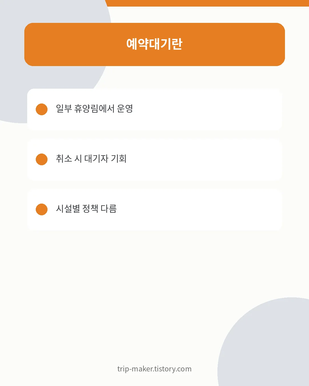 숲나들e 예약대기 제도와 신청방법 안내