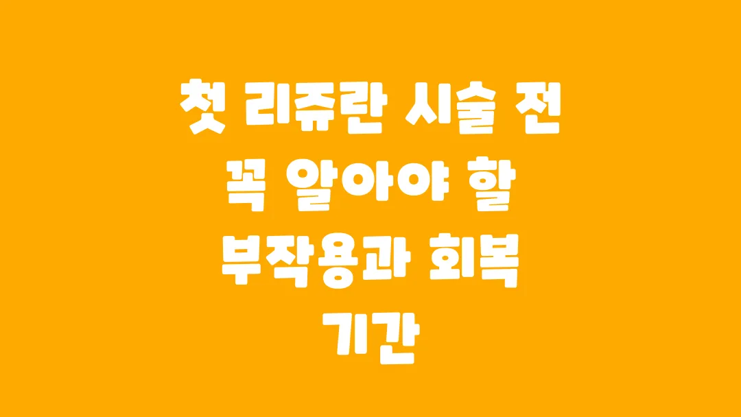 첫 리쥬란 시술 전 꼭 알아야 할 부작용과 회복 기간