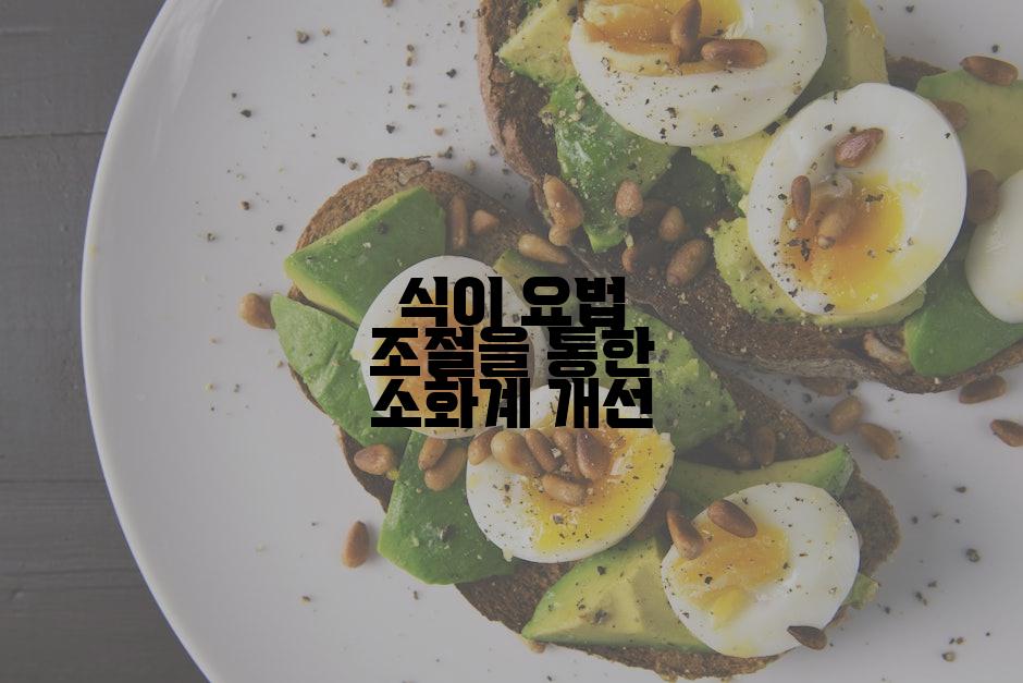 식이 요법 조절을 통한 소화계 개선