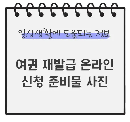 여권-재발급-온라인-신청