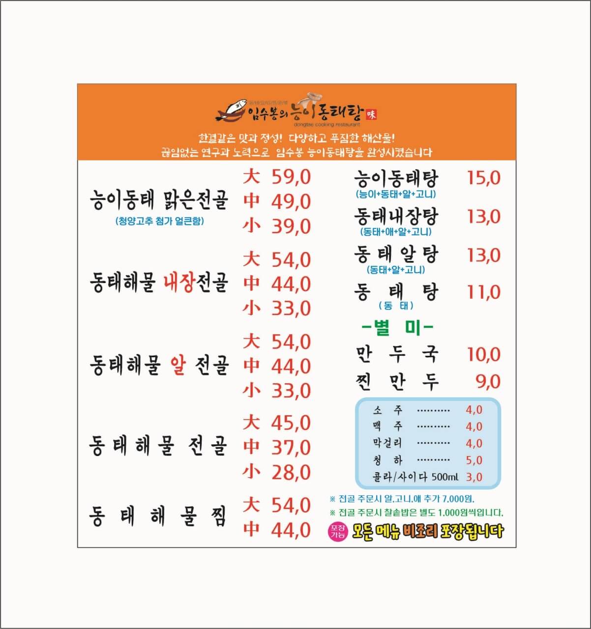 생생정보통 능이동태전골 vs 동태내장전골 경기 포천
