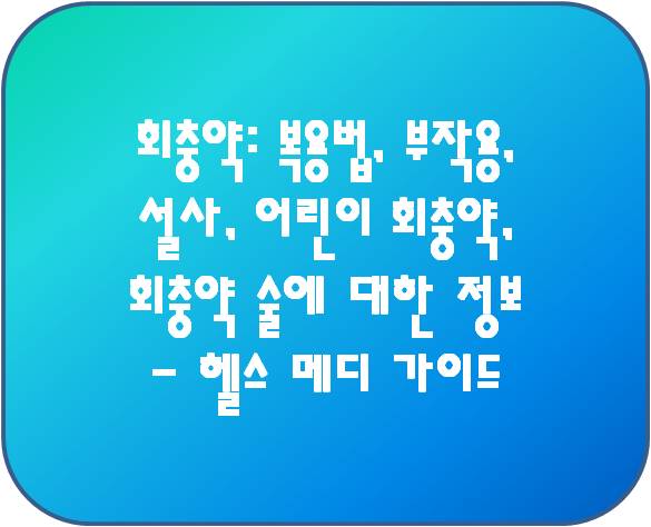 회충약 복용법