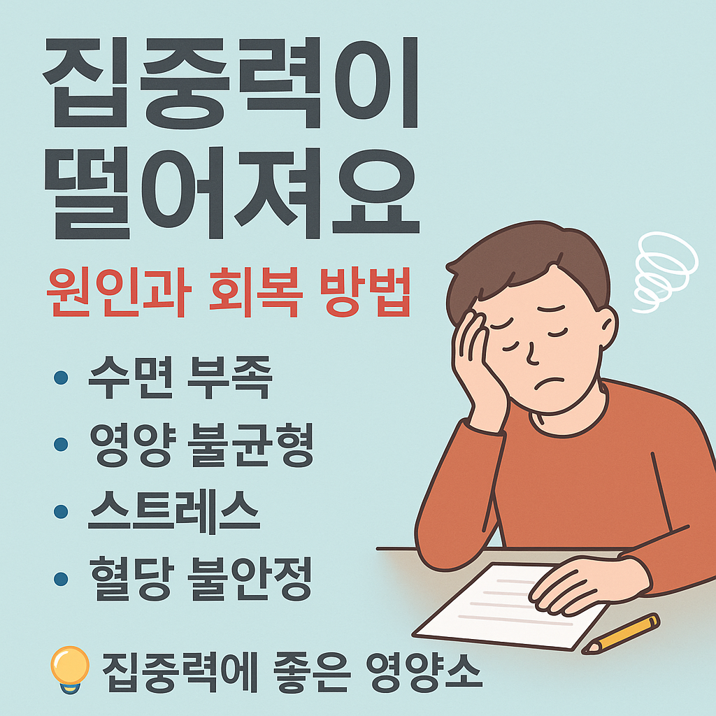집중력이 떨어져요