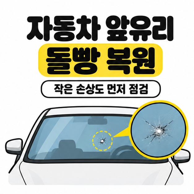 자동차 앞유리 돌빵 복원 제목 아래 작은 손상 위치와 확대된 충격점을 보여주며 먼저 점검하라고 안내하는 썸네일