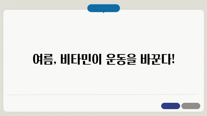 여름철 비타민 섭취와 운동 성능