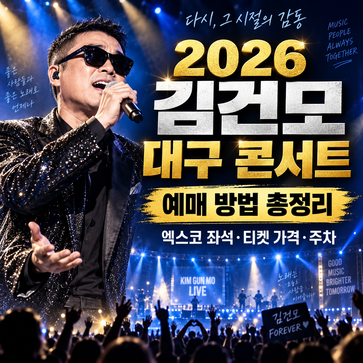 2026 김건모 대구 콘서트 예매 방법｜엑스코 좌석&middot;티켓 가격&middot;주차 총정리