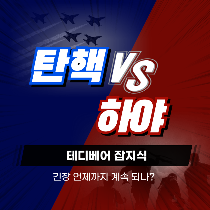 탄핵 VS 하야