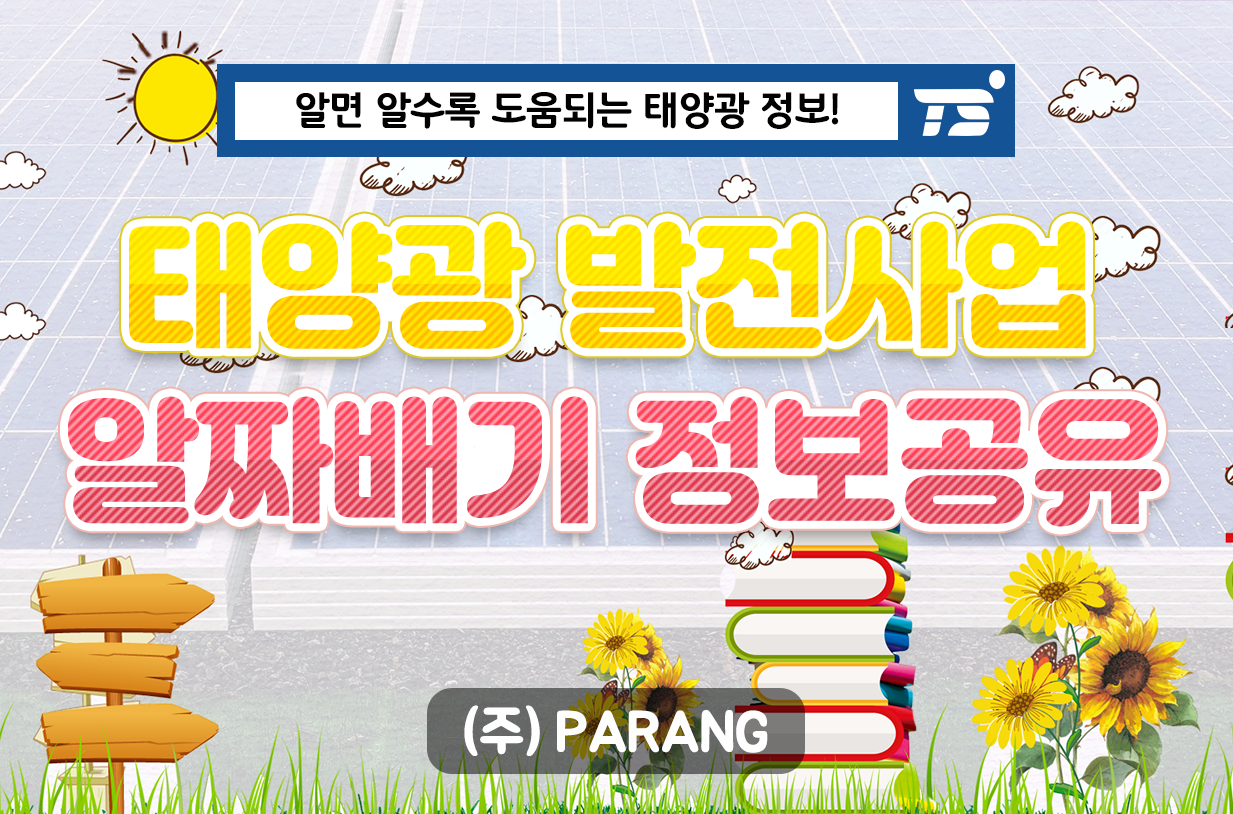 태양광 알짜배기 정보공유