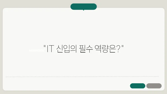 IT 신입 사원이 갖춰야 할 기본 역량