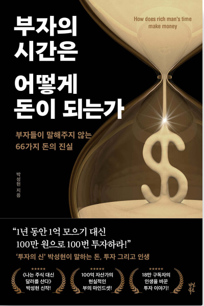부자의 시간은 어떻게 돈이 되는가 책 표지, 시간을 자산으로 바꾸는 부자의 사고방식을 담은 도서 이미지