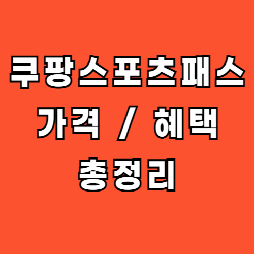 쿠팡플레이-스포츠패스-요금-가격-혜택