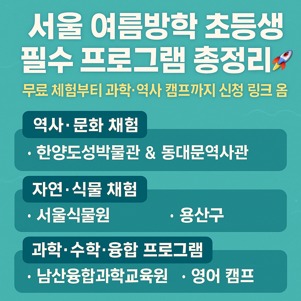 서울 여름방학 초등생 필수 프로그램 총정리