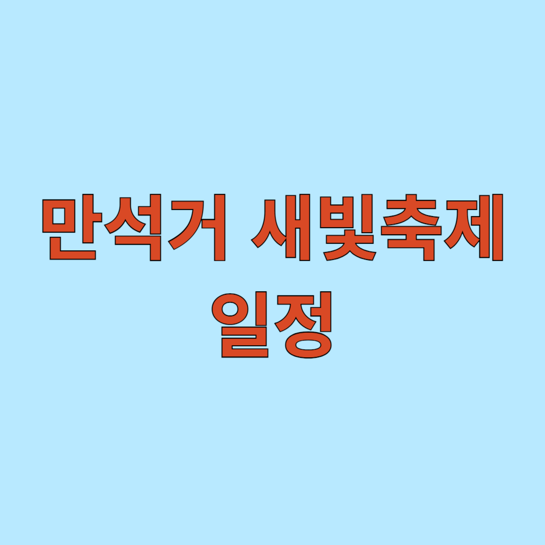 만석거 새빛축제 일정