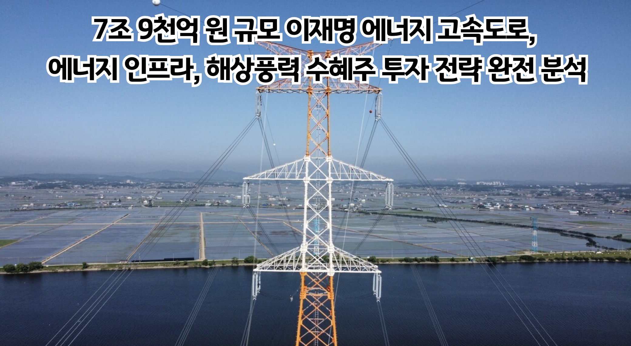 이재명 에너지 고속도로가 바꿀 한국 경제의 미래