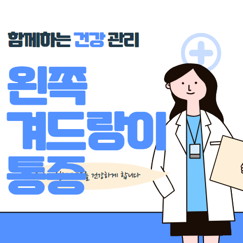 왼쪽 겨드랑이 통증 원인 5가지 알아보기