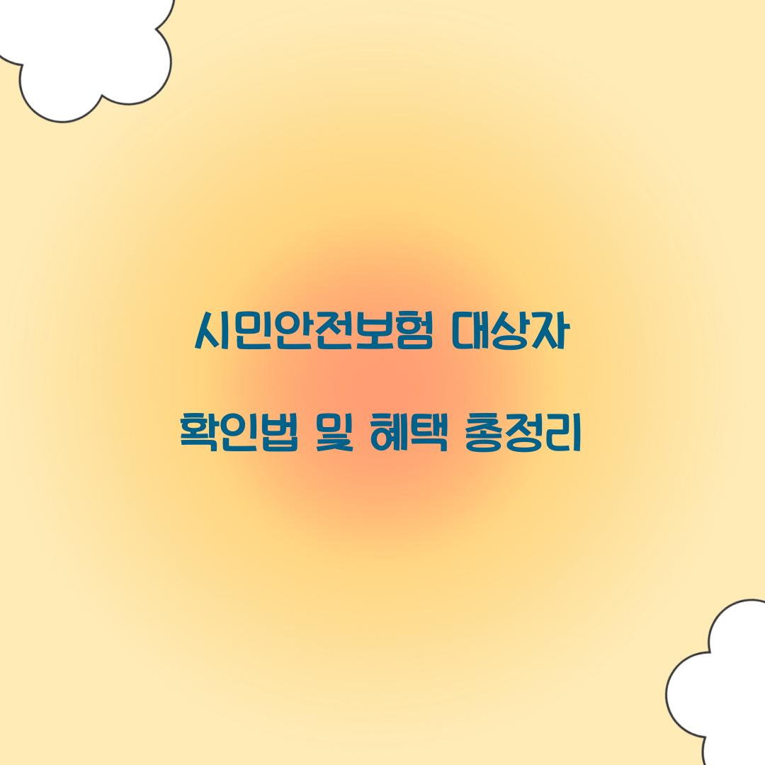 시민안전보험 대상자