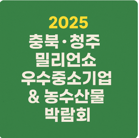 2025 충북청주 밀리언쇼