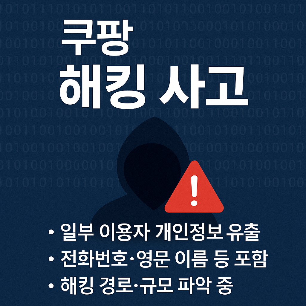 쿠팡 해킹사고 관련 사진 첨부