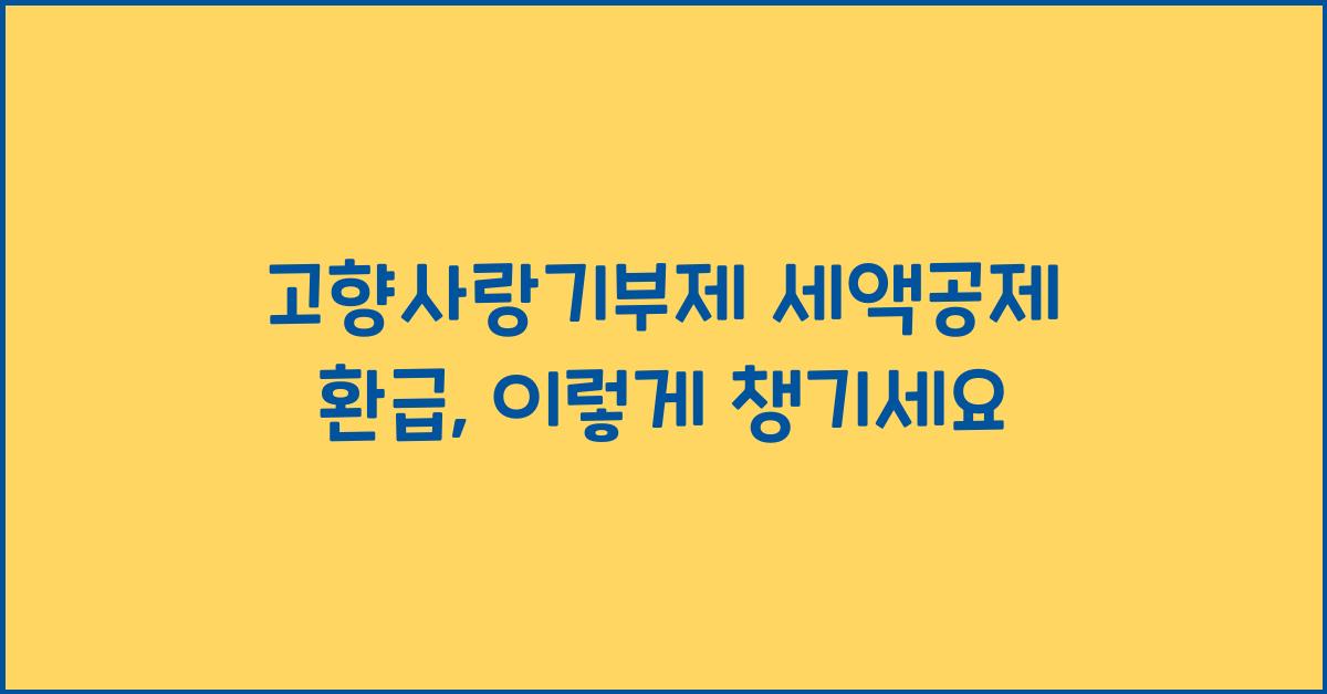 고향사랑기부제 세액공제 환급