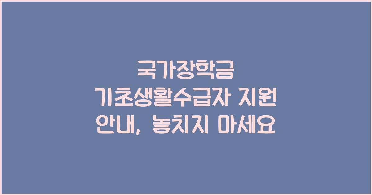 국가장학금 기초생활수급자