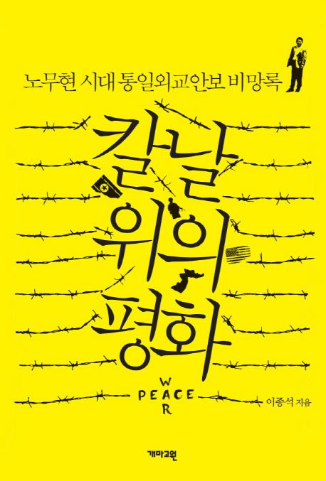 이종석 국정원장 통일부장관 경력