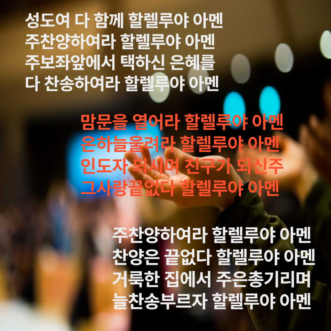찬송가 29장 성도여 다 함께