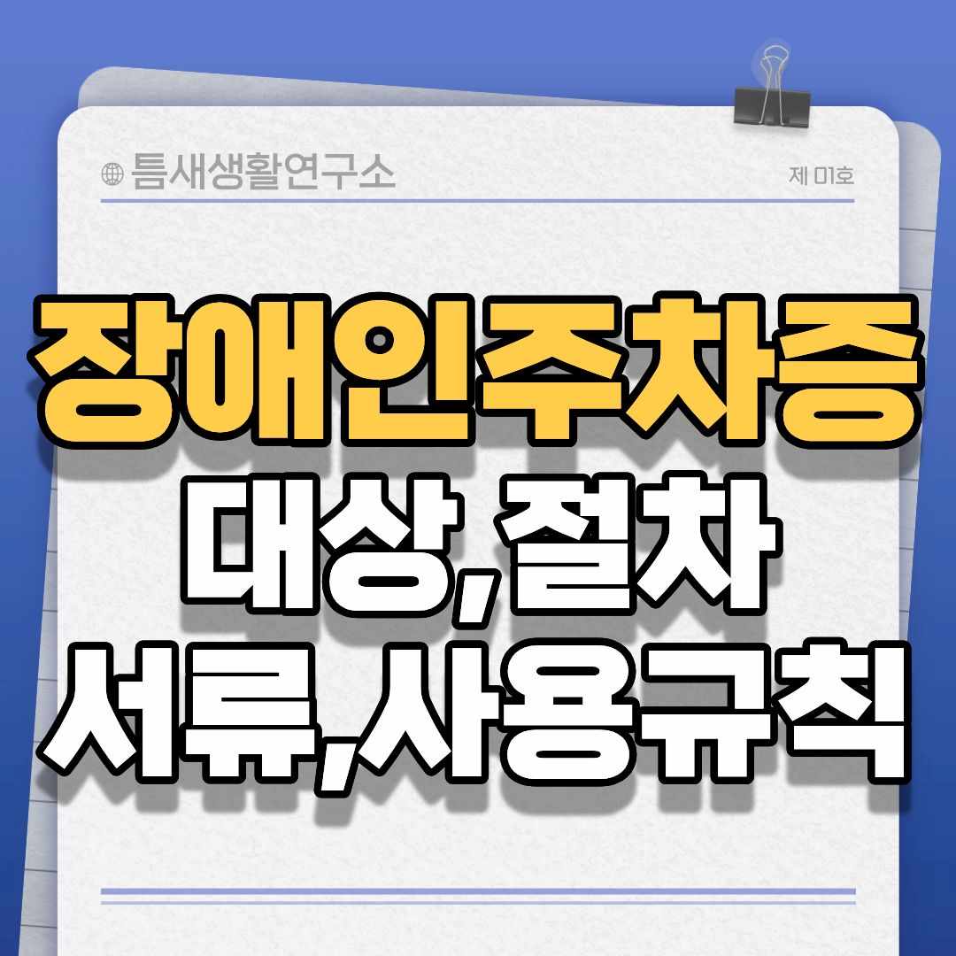 장애인주차증-썸네일