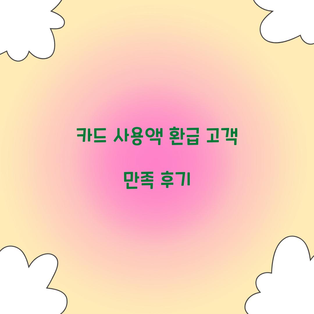카드 사용액 환급 고객 만족 후기