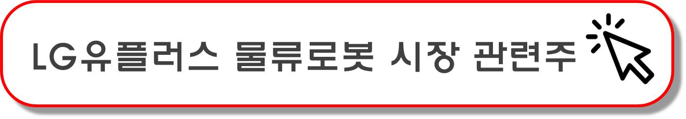 지능형 로봇법 시행 로봇 관련주 6종목
