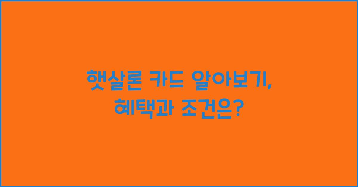 햇살론 카드 알아보기