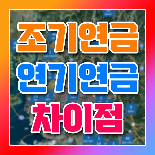 조기연금 연기연금 차이점 장단점