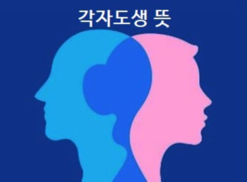 각자도생 뜻
