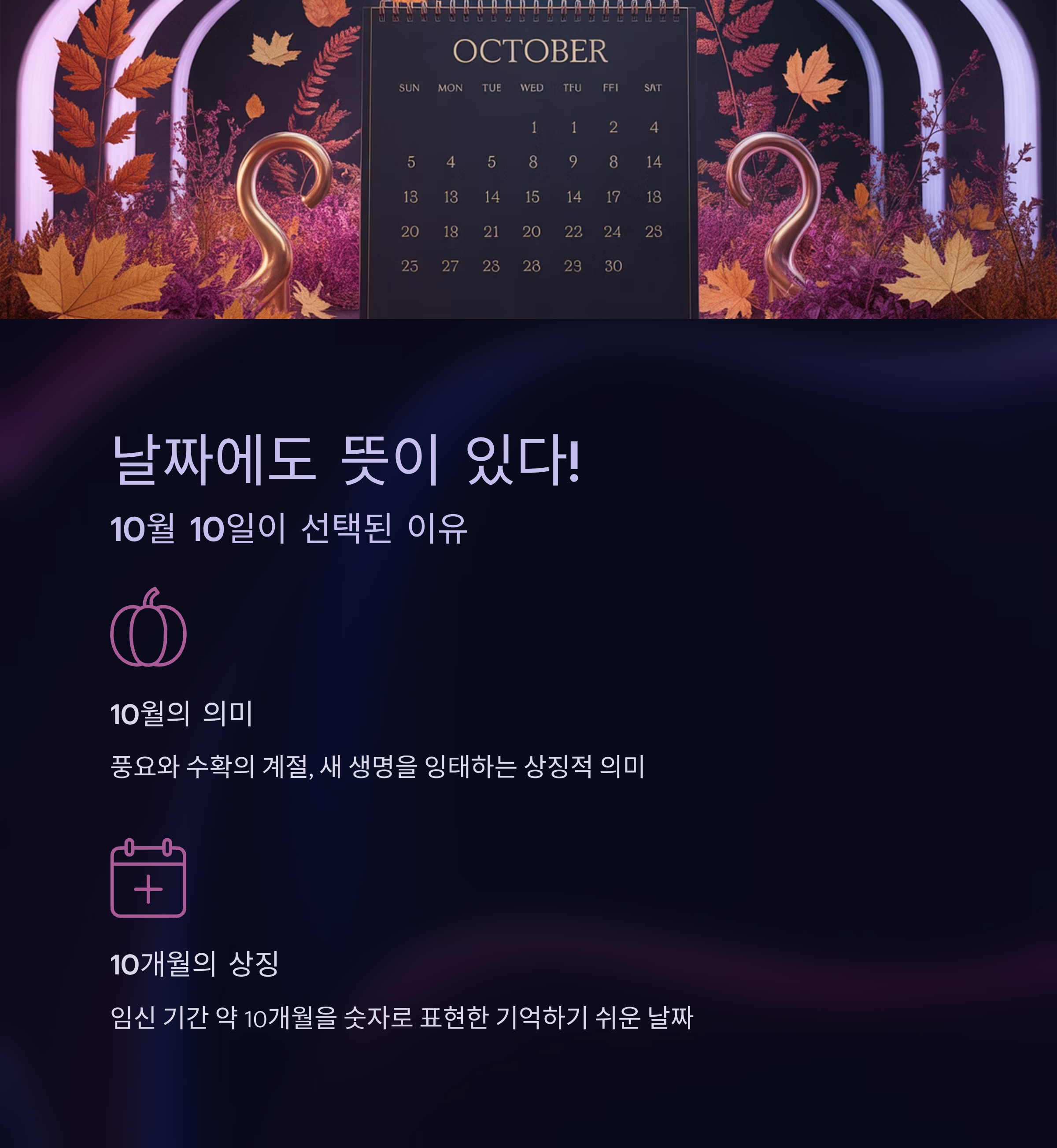 10월 달력과 가을 단풍이 어우러진 배경 위에 &lsquo;날짜에도 뜻이 있다!&rsquo;라는 제목으로, 10월이 풍요와 생명의 달이라는 의미와 임신 10개월을 상징하는 날짜 선정 이유를 설명하는 이미지