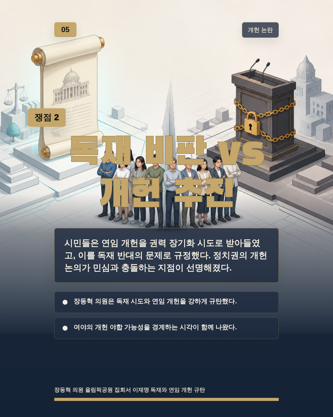 독재 비판 vs 개헌 추진