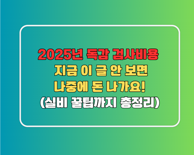 2025년 독감 검사비용