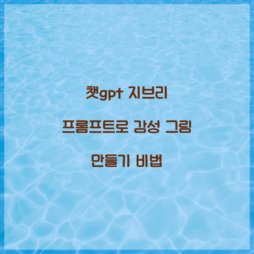 챗gpt 지브리 프롬프트