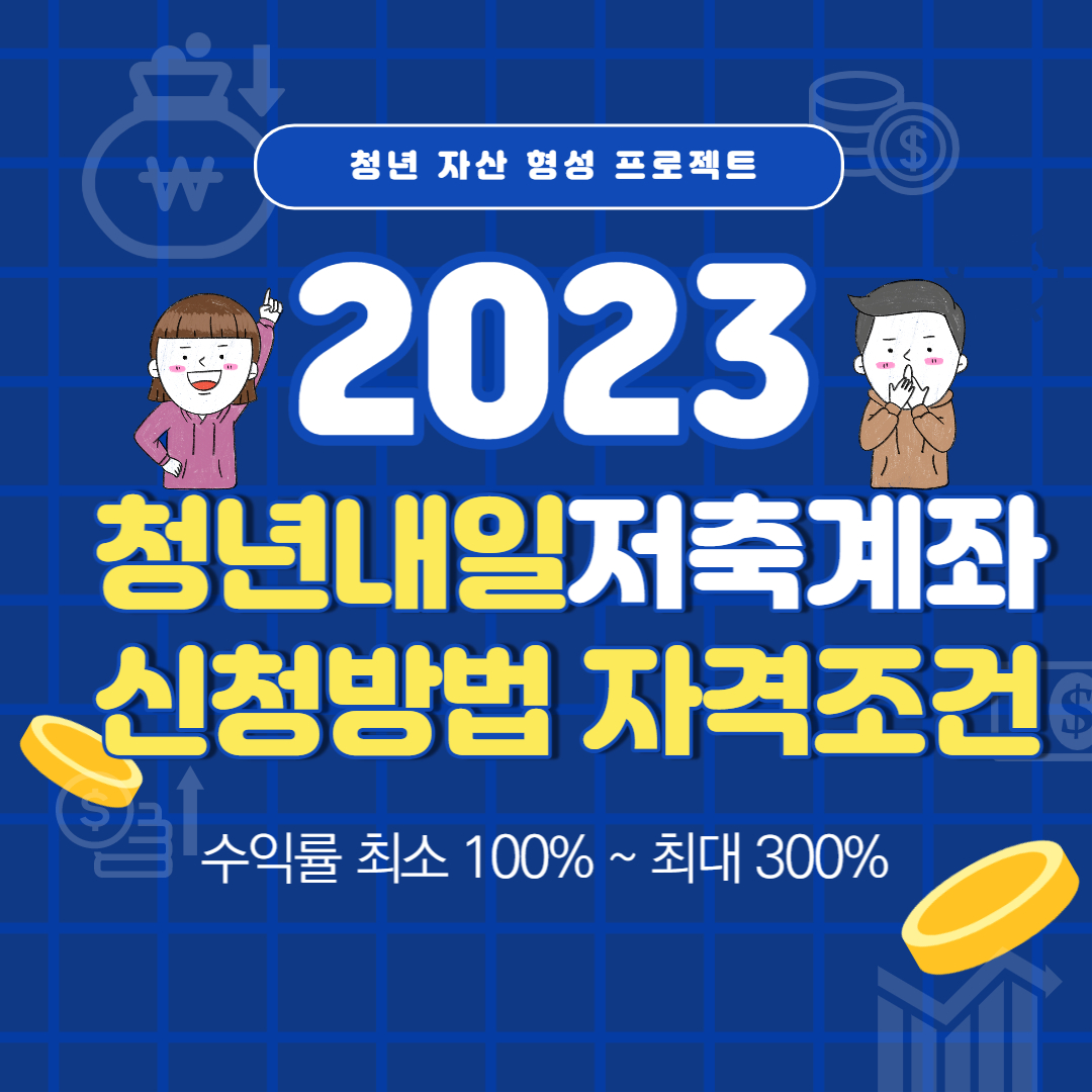 청년내일저축게좌 신청방법