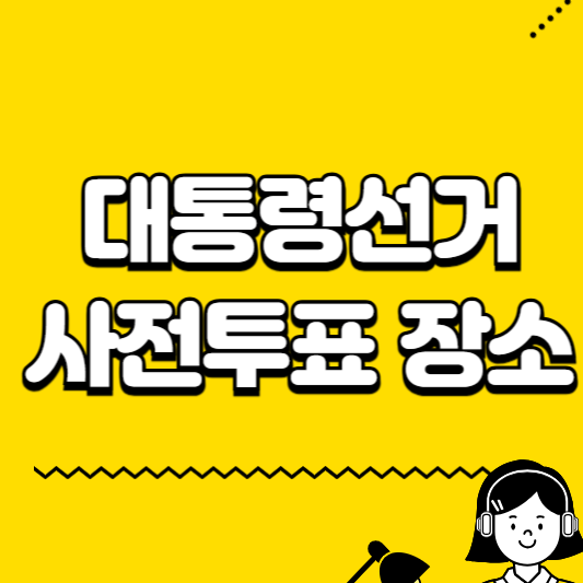 대통령선거 사전투표 장소