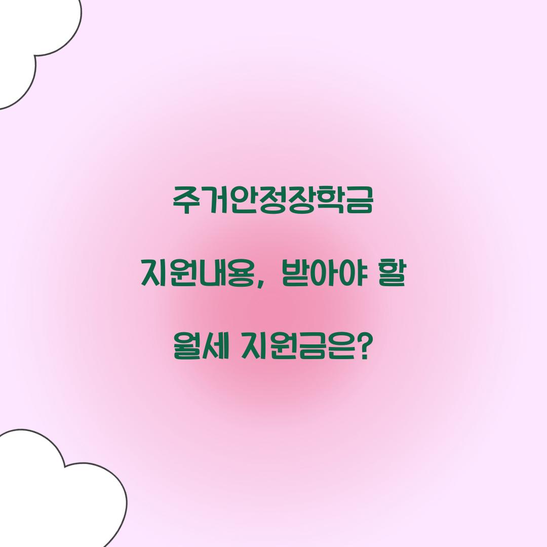 주거안정장학금 지원내용