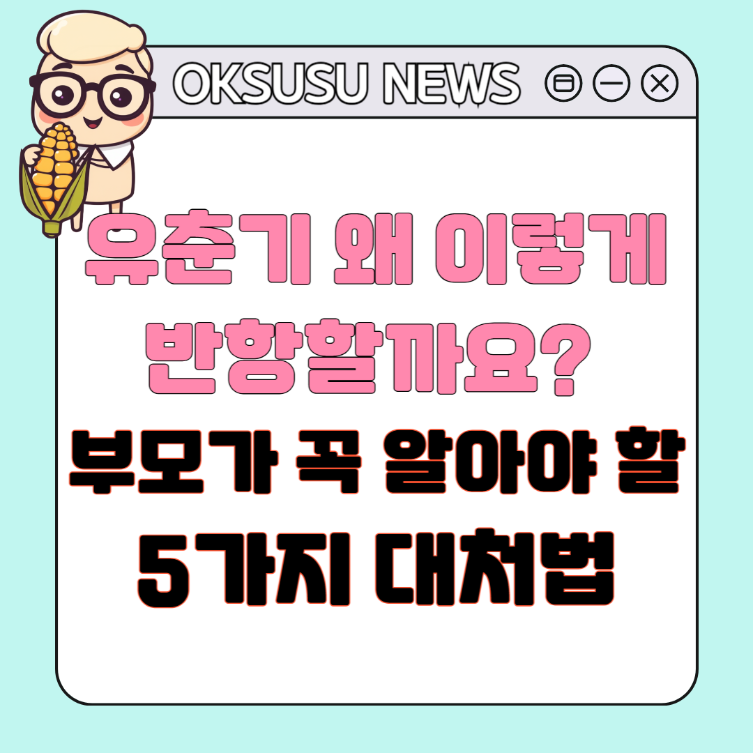 유춘기 왜 이렇게 반항할까요?” 유아 반항기, 부모가 꼭 알아야 할 5가지 대처법!
