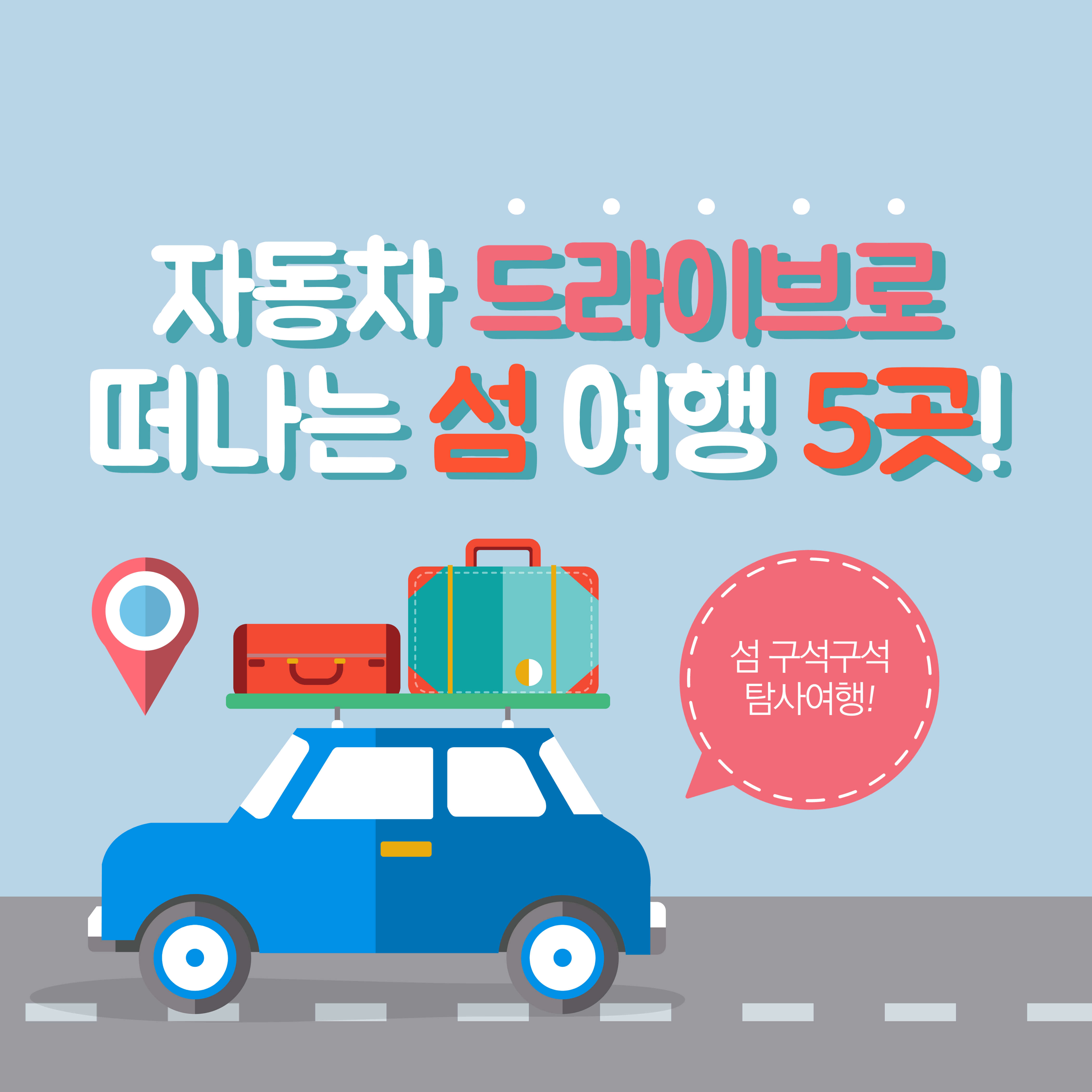 자동차 드라이브로 떠나는 섬 여행 5곳