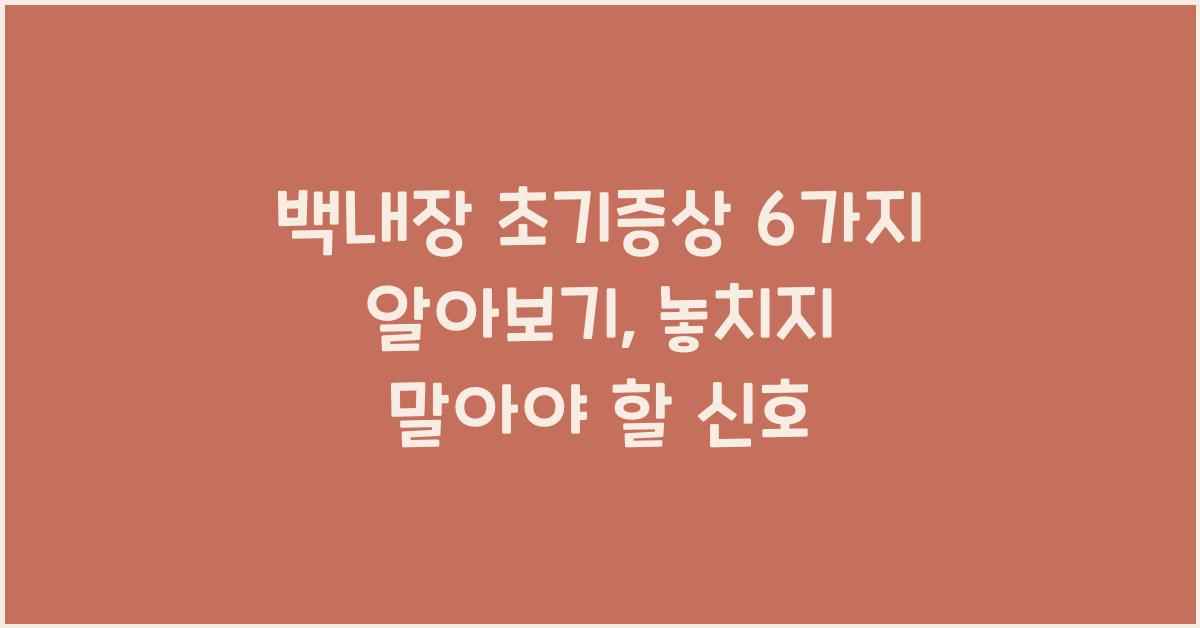 백내장 초기증상 6가지 알아보기